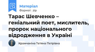 Тарас Шевченко – геніальний поет, мислитель, пророк національного відродження в Україні