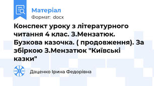 Конспект уроку з літературного читання 4 клас. З.Мензатюк. Бузкова казочка. ( продовження). За збіркою З.Мензатюк "Київські казки"