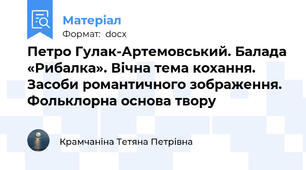 Петро Гулак-Артемовський. Балада «Рибалка». Вічна тема кохання. Засоби романтичного зображення. Фольклорна основа твору