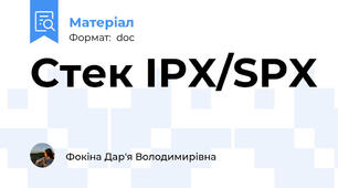 Стек IPX/SPX