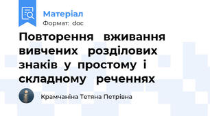 Повторення   вживання вивчених   розділових  знаків  у  простому  і складному   реченнях