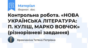 Контрольна робота. «НОВА УКРАЇНСЬКА ЛІТЕРАТУРА: П. КУЛІШ, МАРКО ВОВЧОК» (різнорівневі завдання)