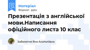 Презентація з англійської мови.Написання офіційного листа 10 клас