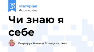 Чи знаю я себе