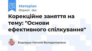 Корекційне заняття на тему: "Основи ефективного спілкування"