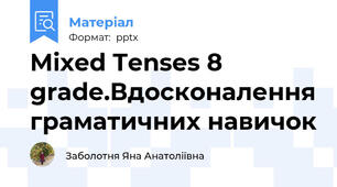 Mixed Tenses 8 grade.Вдосконалення граматичних навичок