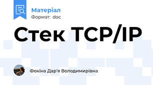 Стек TCP/IP