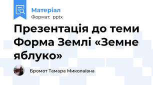 Презентація до теми Форма Землі «Земне яблуко»