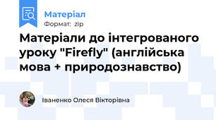 Матеріали до інтегрованого уроку "Firefly" (англійська мова + природознавство)