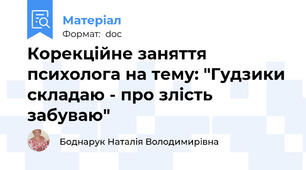 Корекційне заняття психолога на тему: "Гудзики складаю - про злість забуваю"