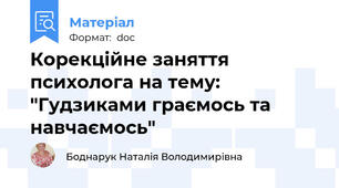Корекційне заняття психолога на тему: "Гудзиками граємось та навчаємось"