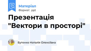 Презентація "Вектори в просторі"
