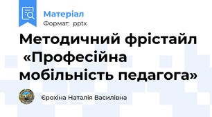 Методичний фрістайл  «Професійна мобільність педагога»