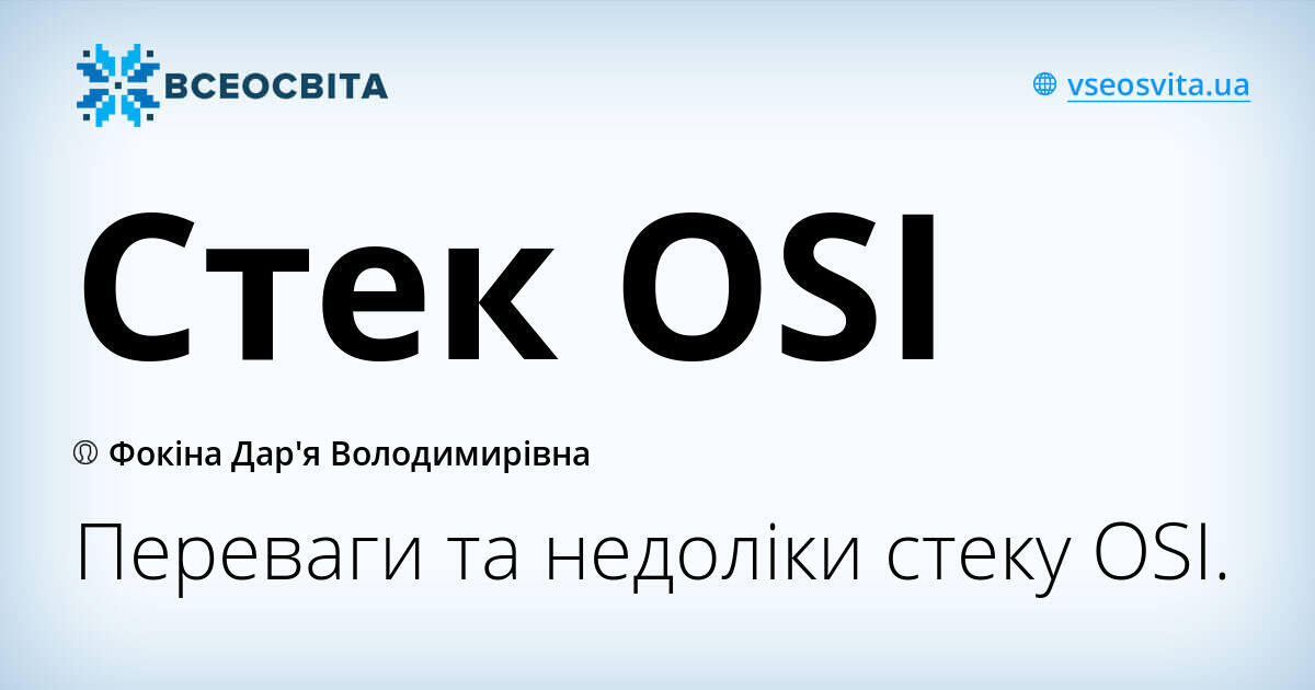 Стек OSI | Конспект. Інформатика