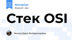 Стек OSI