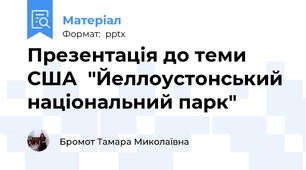 Презентація до теми США  "Йеллоустонський національний парк" 