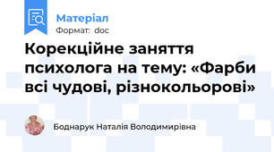 Корекційне заняття психолога на тему: «Фарби всі чудові, різнокольорові»