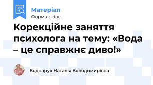 Корекційне заняття психолога на тему: «Вода – це справжнє диво!»