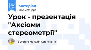 Урок - презентація  "Аксіоми стереометрії"