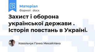 Захист і оборона української держави .  Історія повстань в Україні.