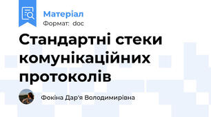Стандартні стеки комунікаційних протоколів