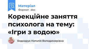 Корекційне заняття психолога на тему: «Ігри з водою»