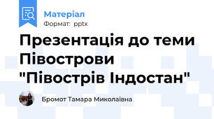 Презентація до теми Півострови "Півострів Індостан"