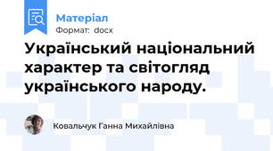 Український національний характер та світогляд    українського народу.