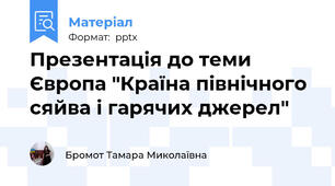 Презентація до теми Європа "Країна північного сяйва і гарячих джерел"