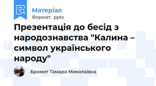 Презентація до бесід з народознавства "Калина – символ українського народу"
