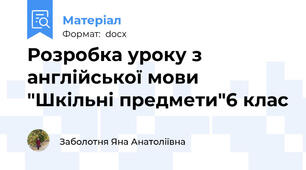 Розробка уроку з англійської мови "Шкільні предмети"6 клас