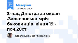 З-над Дністра за океан .Заокеанська мрія буковинців  кінця 19 - поч.20ст.