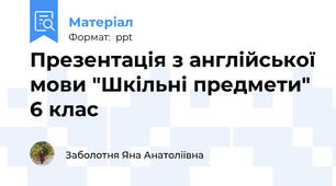 Презентація з англійської мови "Шкільні предмети" 6 клас