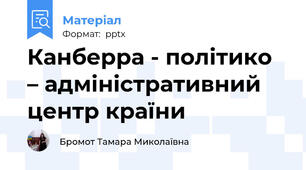 Канберра - політико – адміністративний центр країни