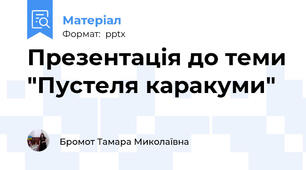 Презентація до теми "Пустеля каракуми"