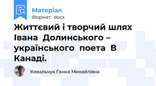 Життєвий і творчий шлях  Івана  Долинського –   українського  поета  В Канаді.