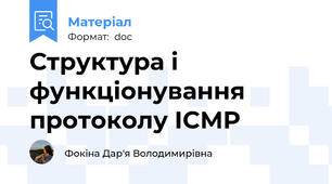 Структура і функціонування протоколу ICMP