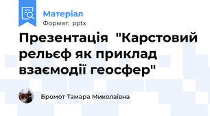 Презентація  "Карстовий рельєф як приклад взаємодії геосфер"