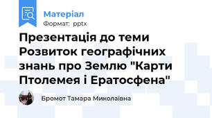 Презентація до теми Розвиток географічних знань про Землю "Карти Птолемея і Ератосфена"