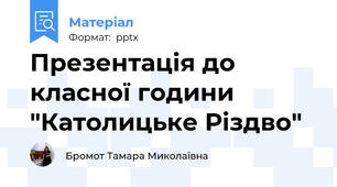 Презентація до класної години "Католицьке Різдво"