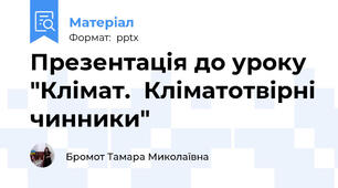 Презентація до уроку "Клімат.  Кліматотвірні чинники"