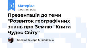 Презентація до теми "Розвиток географічних знань про Землю "Книга Чудес Світу"