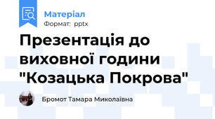 Презентація до виховної години "Козацька Покрова"