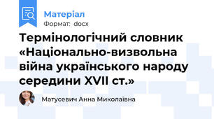 Термінологічний словник «Національно-визвольна війна українського народу середини XVII ст.»