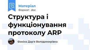 Структура і функціонування протоколу ARP