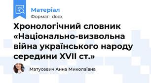 Хронологічний словник  «Національно-визвольна війна українського народу середини XVII ст.»