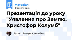 Презентація до уроку "Уявлення про Землю. Христофор Колумб"