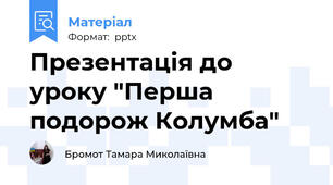 Презентація до уроку "Перша подорож Колумба"