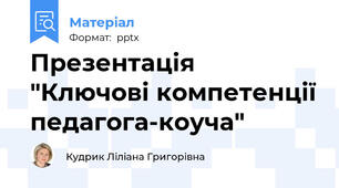 Презентація "Ключові компетенції педагога-коуча"