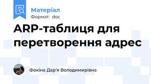 ARP-таблиця для перетворення адрес